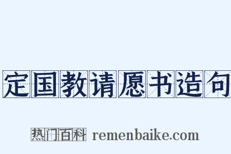 定国教请愿书造句是什么意思的图片